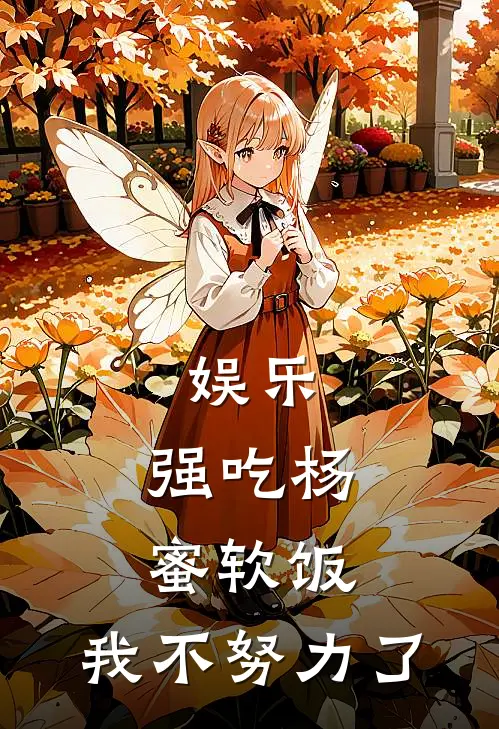 娱乐：强吃杨蜜软饭，我不努力了