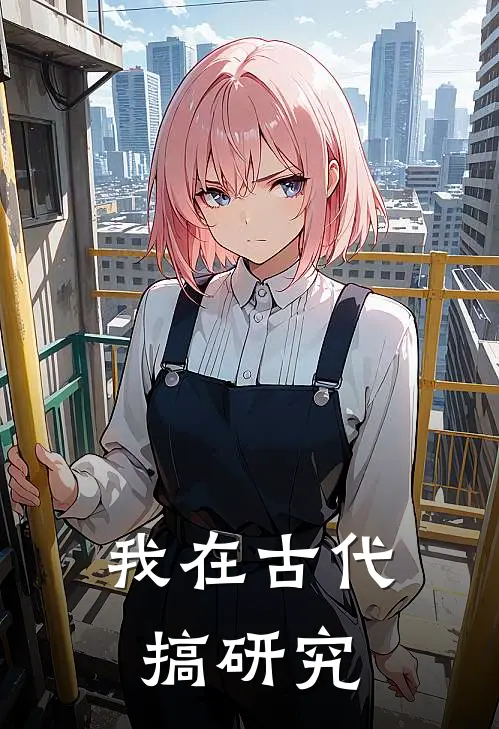 我在古代搞研究