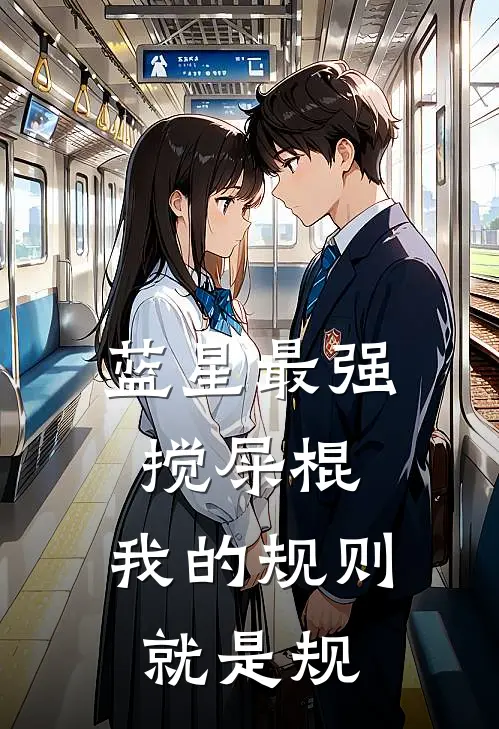 蓝星最强搅屎棍：我的规则就是规