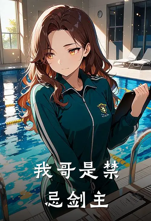 我哥是禁忌剑主