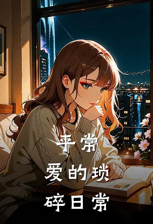 平常：爱的琐碎日常