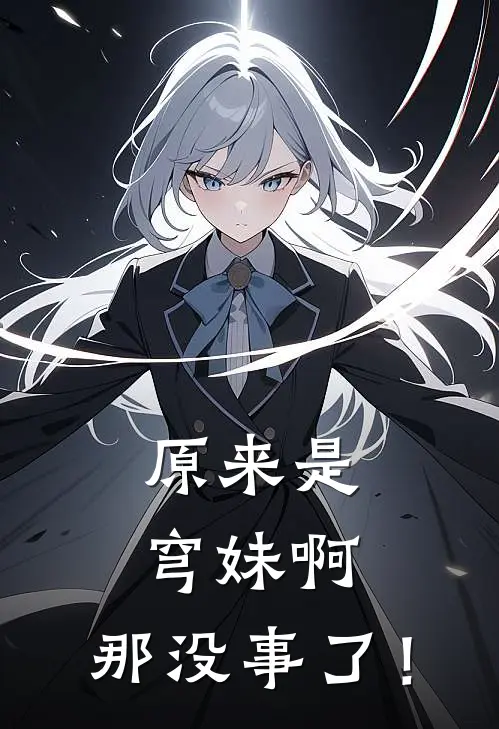 原来是穹妹啊，那没事了！
