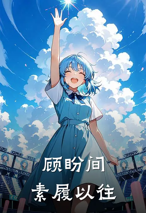 顾盼间，素履以往