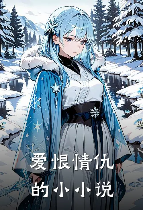 爱恨情仇的小小说
