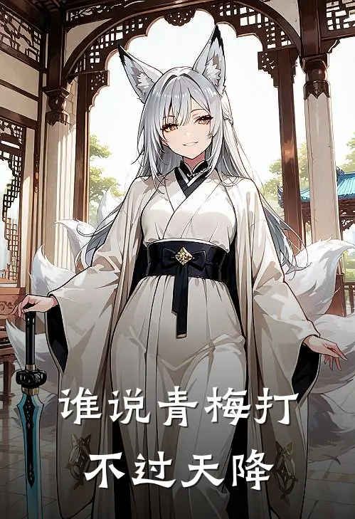 谁说青梅打不过天降