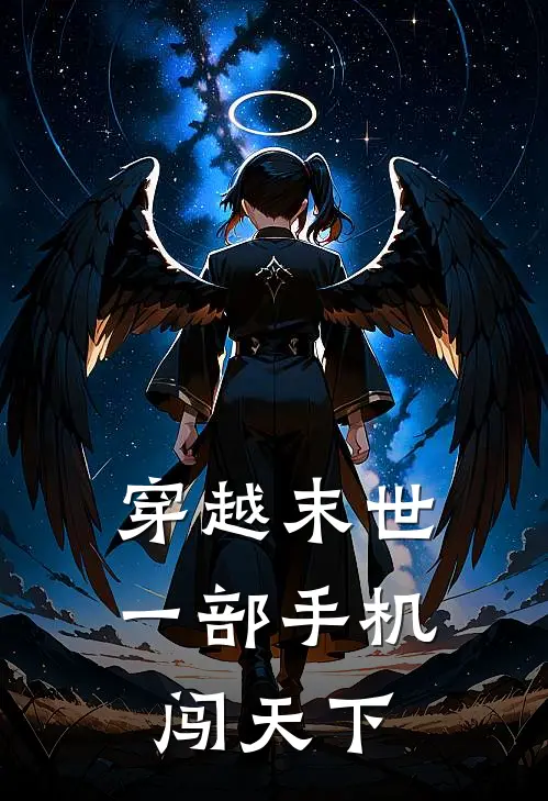 穿越末世：一部手机闯天下