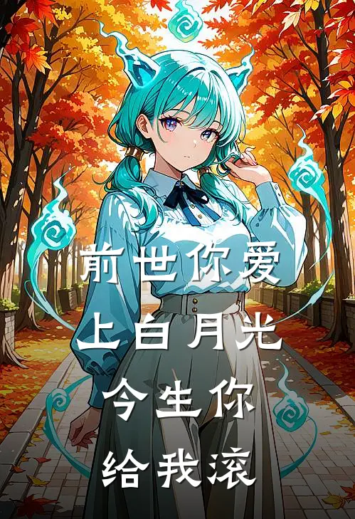 前世你爱上白月光，今生你给我滚