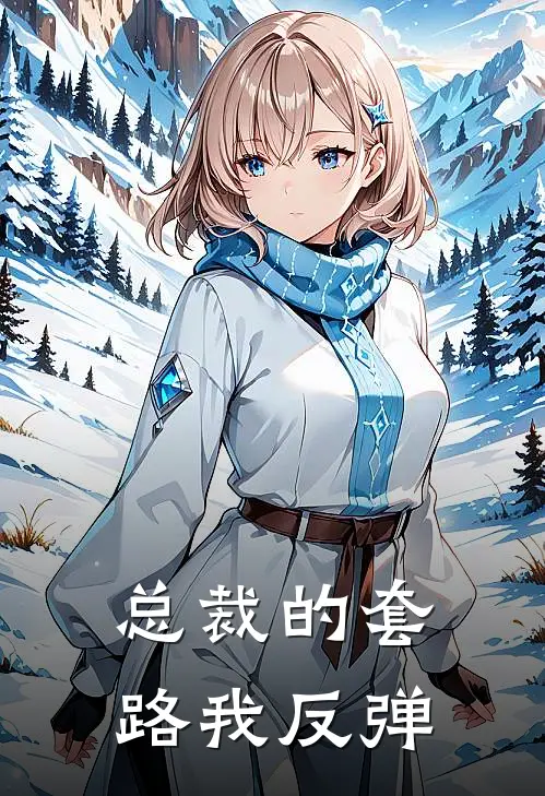 总裁的套路我反弹