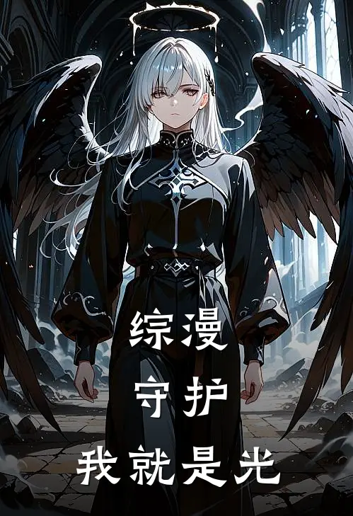 综漫：守护，我就是光