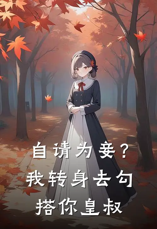 自请为妾？我转身去勾搭你皇叔