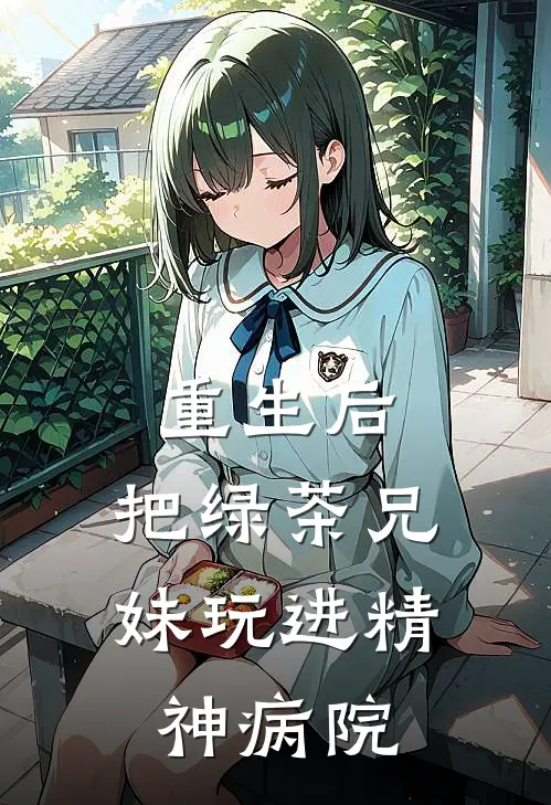 重生后，把绿茶兄妹玩进精神病院