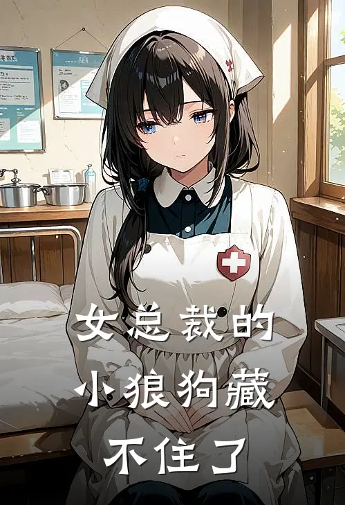 女总裁的小狼狗藏不住了