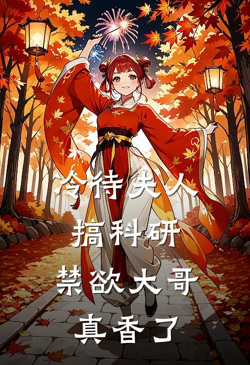 冷待夫人搞科研，禁欲大哥真香了