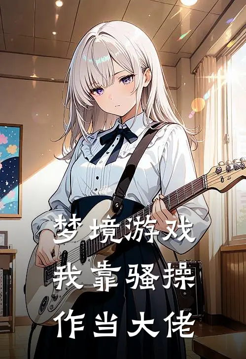 梦境游戏，我靠骚操作当大佬