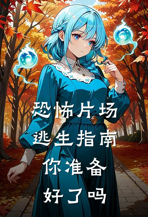 恐怖片场逃生指南，你准备好了吗