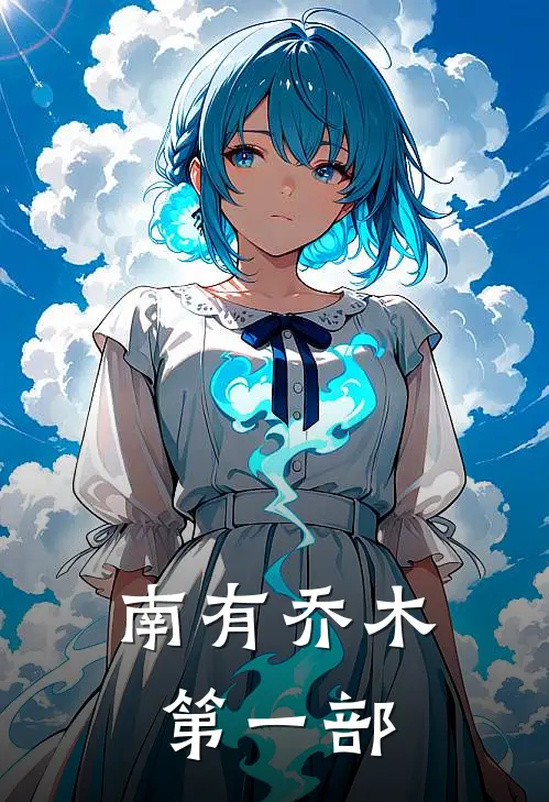 【南有乔木】第一部