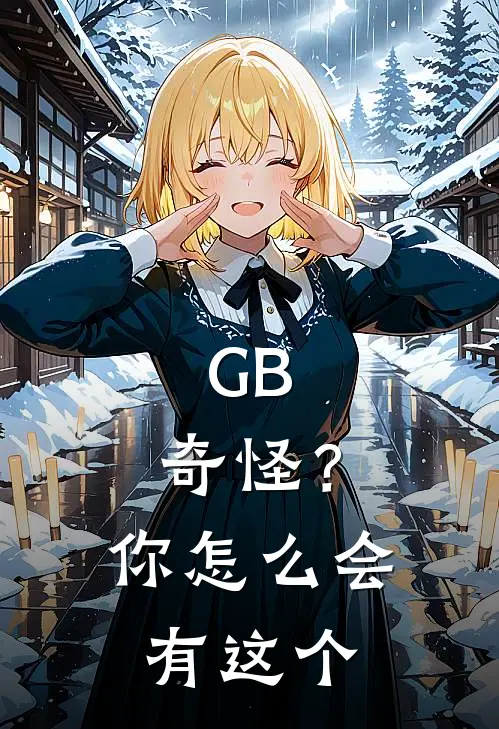 GB：奇怪？你怎么会有这个