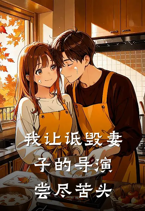 我让诋毁妻子的导演尝尽苦头