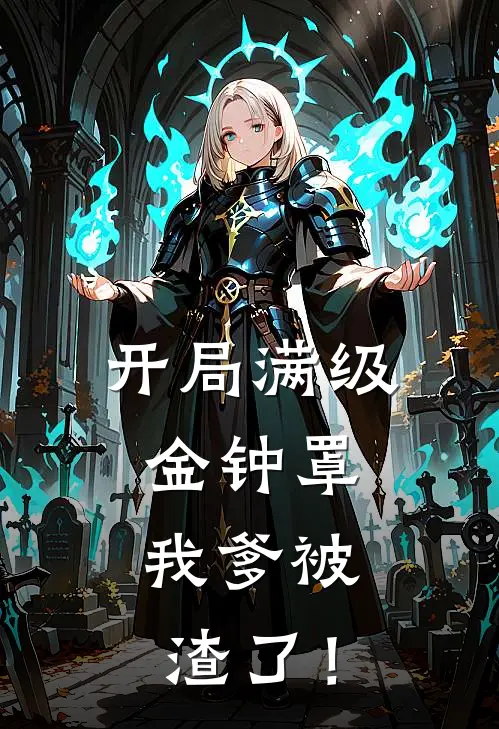 开局满级金钟罩，我爹被渣了！