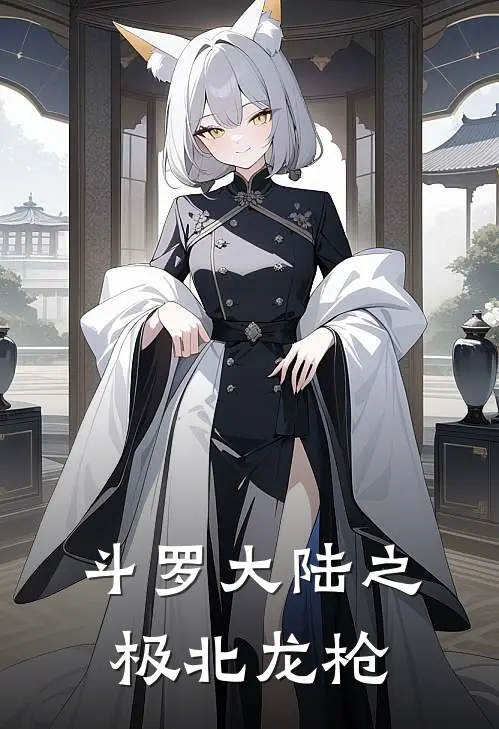 斗罗大陆之极北龙枪