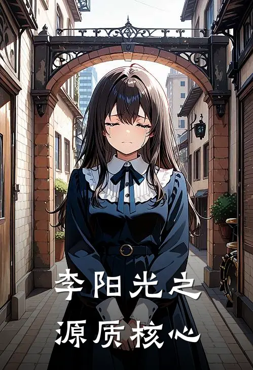 李阳光之源质核心