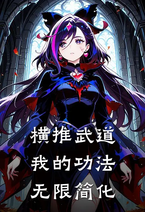 横推武道：我的功法无限简化