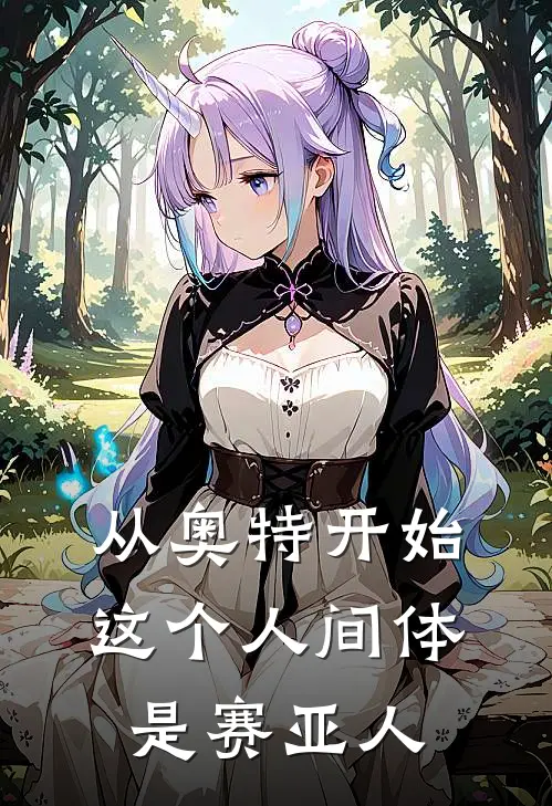 从奥特开始：这个人间体是赛亚人