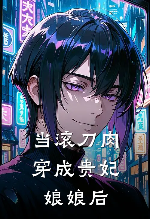 当滚刀肉穿成贵妃娘娘后