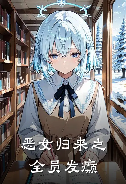 恶女归来之全员发癫