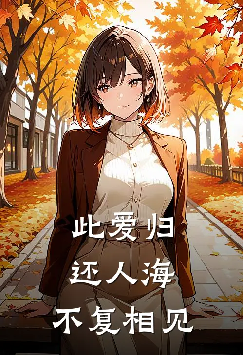 此爱归还人海，不复相见