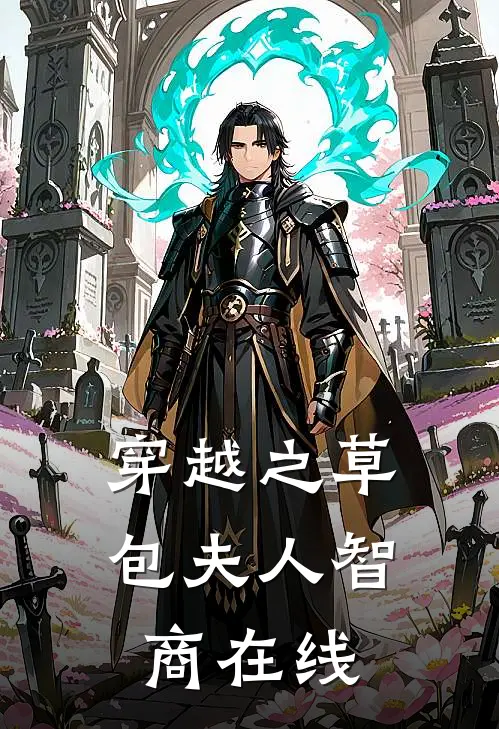 穿越之草包夫人智商在线