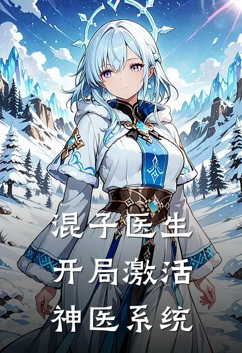 混子医生：开局激活神医系统