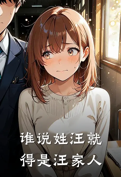 谁说姓汪就得是汪家人