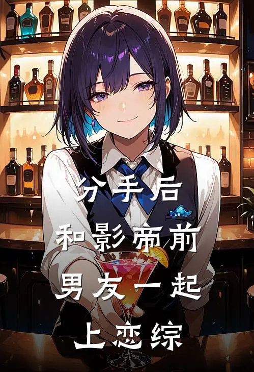 分手后，和影帝前男友一起上恋综