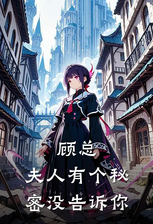 顾总，夫人有个秘密没告诉你