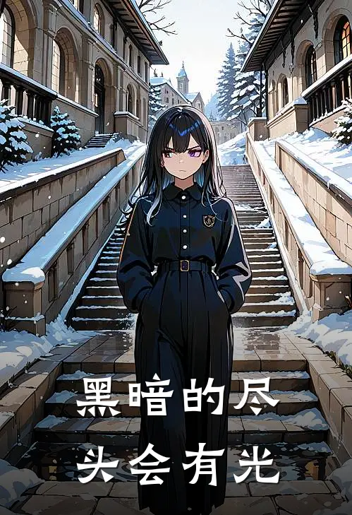 黑暗的尽头会有光