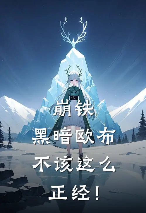 崩铁：黑暗欧布不该这么正经！