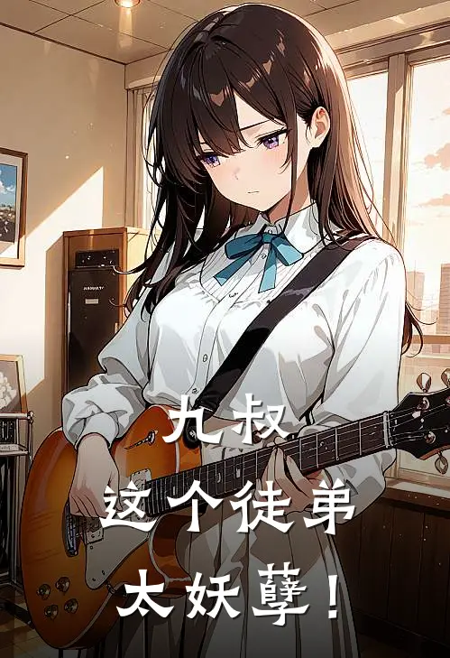 九叔：这个徒弟太妖孽！