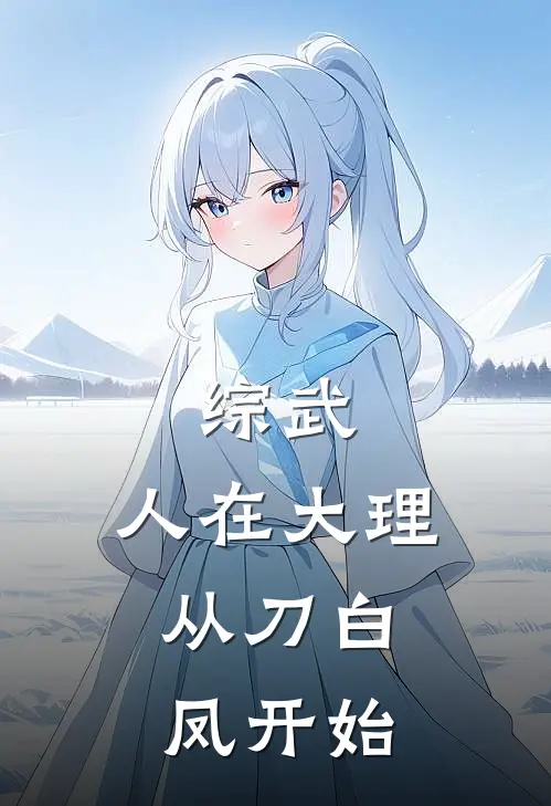 综武：人在大理，从刀白凤开始