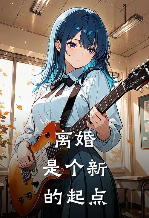 离婚，是个新的起点