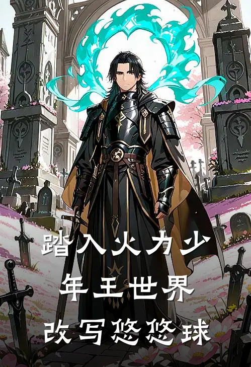 踏入火力少年王世界，改写悠悠球