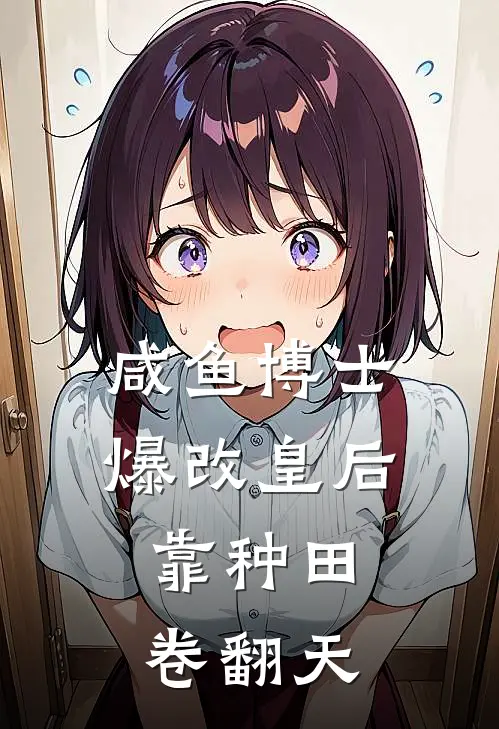 咸鱼博士爆改皇后：靠种田卷翻天