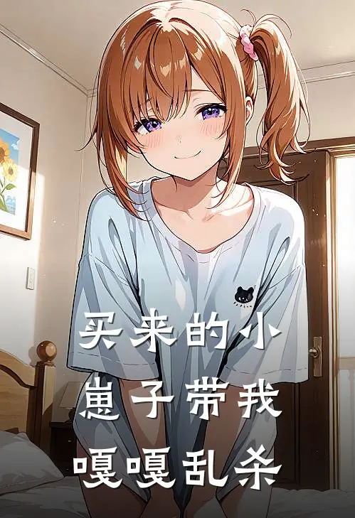 买来的小崽子带我嘎嘎乱杀