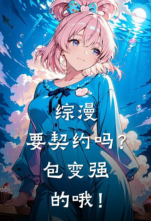 综漫：要契约吗？包变强的哦！