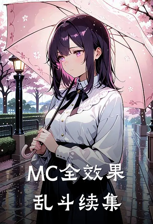 MC全效果乱斗续集
