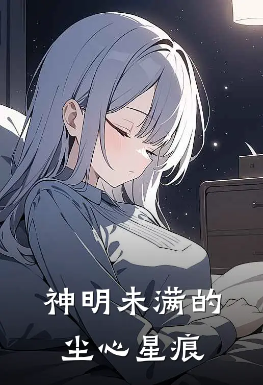 神明未满的尘心星痕