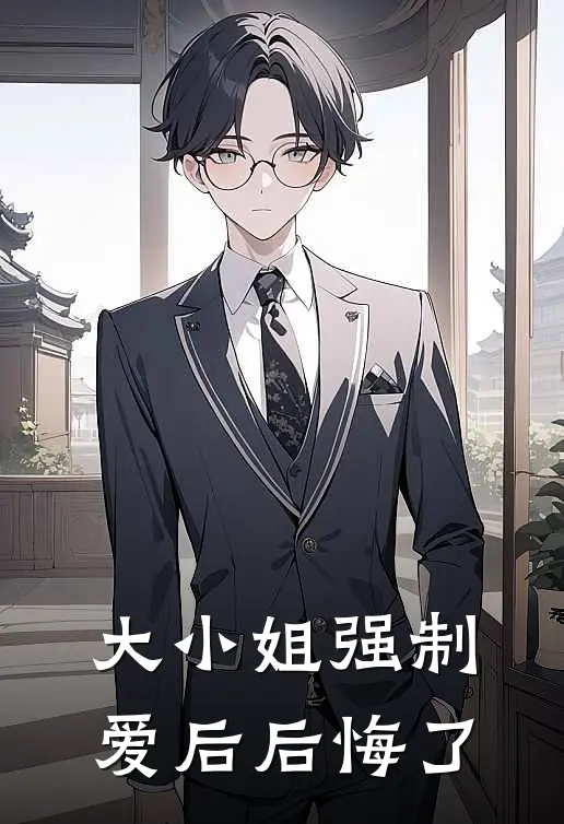 大小姐强制爱后后悔了