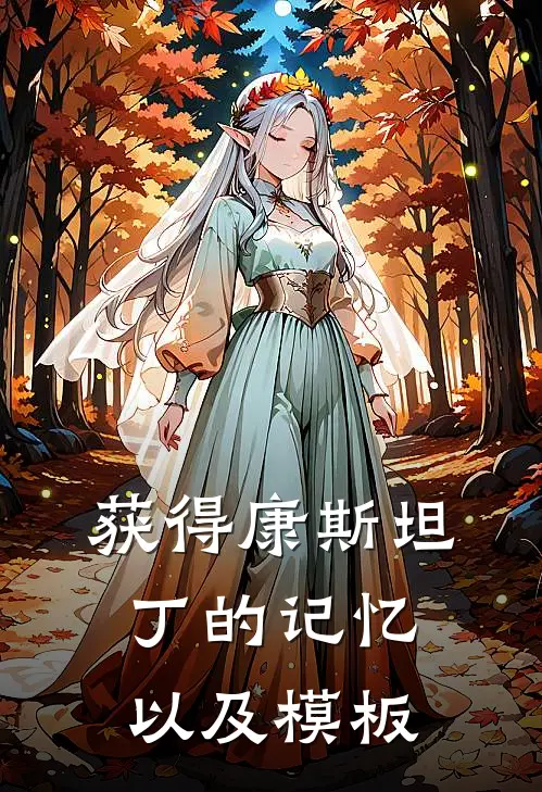 获得康斯坦丁的记忆以及模板