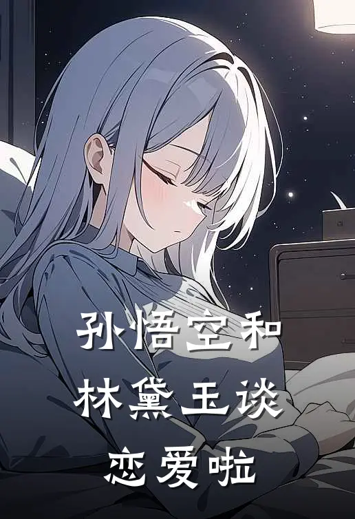 孙悟空和林黛玉谈恋爱啦