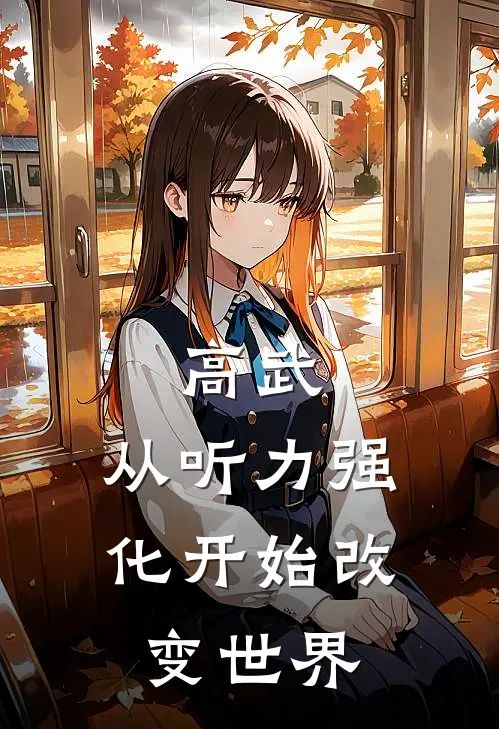 高武：从听力强化开始改变世界